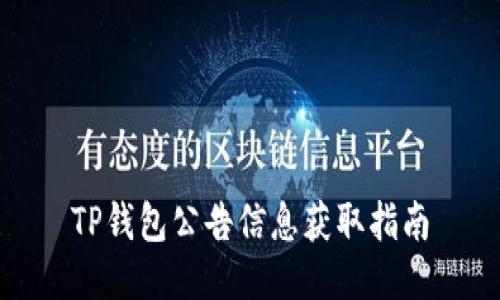 TP钱包公告信息获取指南