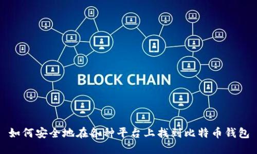 如何安全地在各种平台上找到比特币钱包