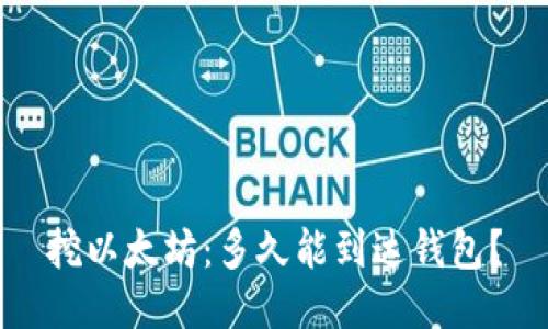 挖以太坊：多久能到达钱包？
