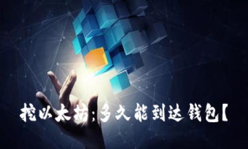 挖以太坊：多久能到达钱包？