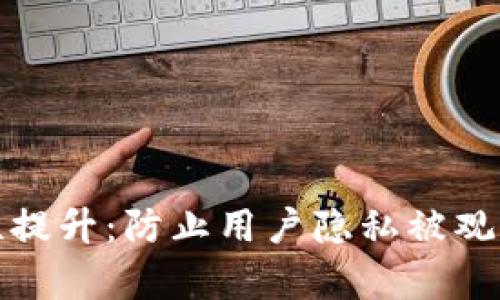 TP钱包安全性提升：防止用户隐私被观察的有效策略