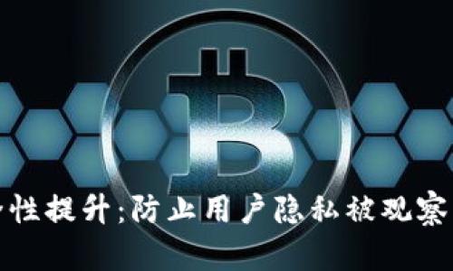 TP钱包安全性提升：防止用户隐私被观察的有效策略