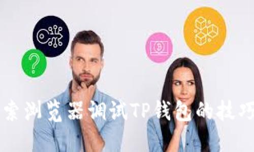 深入探索浏览器调试TP钱包的技巧与实践