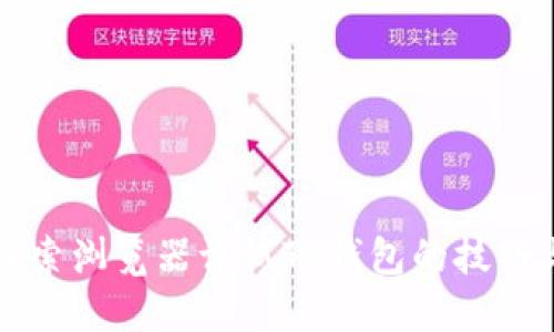 深入探索浏览器调试TP钱包的技巧与实践