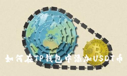 如何在TP钱包中添加USDT币