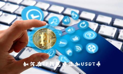 如何在TP钱包中添加USDT币