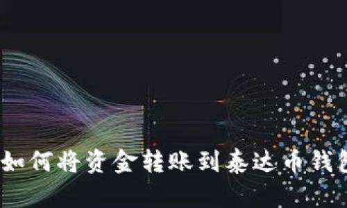 :如何将资金转账到泰达币钱包