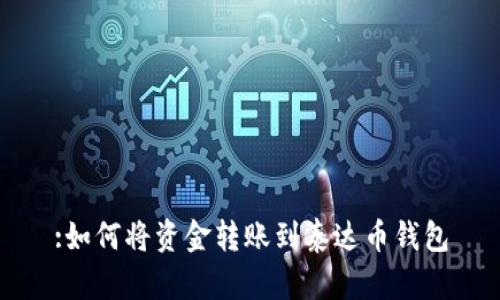 :如何将资金转账到泰达币钱包