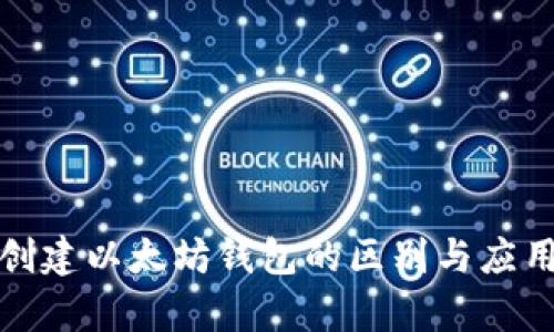 批量创建以太坊钱包的区别与应用分析