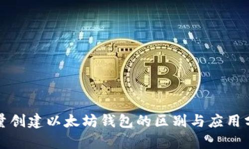 批量创建以太坊钱包的区别与应用分析