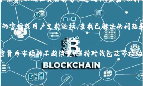 火币链资产购置全攻略：如何使用TP钱包购买火币链的币  
TP钱包, 火币链, 加密货币/guanjianci

引言
随着区块链技术的不断发展，加密货币市场也日趋活跃。用户对火币链等去中心化交易的需求日益增长，而TP钱包因其安全性和便利性，被越来越多的用户所青睐。在这样的大背景下，如何通过TP钱包购买火币链的币成为了许多人热议的话题。本文将详细介绍这一过程，并回答一些可能相关的问题，帮助用户更好地理解和操作。

一、TP钱包简介
TP钱包是一种多链数字货币钱包，支持各种主流数字资产的存储和交易。作为一款去中心化的钱包，TP钱包的用户可以完全掌控自己的私钥，确保资产的安全性。TP钱包支持火币链的资产，用户可以通过它方便地进行各种交易操作。

二、购买火币链币的准备工作
在开始购买之前，用户需要进行一些准备工作。首先，下载并安装 TP钱包，并创建或导入一个钱包。在这一过程中，确保保存好你的助记词和私钥，以防丢失。同时，确保钱包中有足够的主流货币（如以太坊或比特币），因为购买火币链的币需要用它们进行交易。

三、如何在TP钱包购买火币链币
步骤1：登录TP钱包  打开TP钱包，登录账户，如果你是新用户，需要先创建一个新钱包并完成相关的身份验证。

步骤2：选择火币链  在主界面中，点击“添加资产”，然后在资产列表中找到火币链，添加它。

步骤3：充值  点击“充值”，选择适合的充值方式，可以是法币、交易所转账或者其他的加密货币，通过提供的地址将资金充值到TP钱包中。

步骤4：购买  进入火币链的界面，找到你想购买的币，点击“购买”，按照系统的提示完成交易。这里可能需要选择交易对，例如希币/USDT等。

四、常见问题解答

问题一：TP钱包安全吗？
TP钱包是一款高安全性的钱包，采用了多重加密技术，用户的私钥和助记词将不会被存储在中央服务器上，而是保存在用户的设备中。这意味着只有用户自己可以访问这些信息。然而，用户也需要自己确保安全，比如定期更新密码、不在公共网络中使用等。

问题二：TP钱包支持哪些币种？
TP钱包支持多种主流加密货币，包括比特币、以太坊、火币链及其衍生币等。用户可以通过钱包界面轻松查看所有支持的资产，并根据需要进行购买或出售。TP钱包还会定期更新，以支持新兴币种。

问题三：如何恢复我的TP钱包？
在丢失设备或忘记密码的情况下，用户可以通过助记词或私钥恢复TP钱包。打开TP钱包，选择导入钱包的选项，输入助记词或私钥，钱包将恢复到您最后的状态。务必确保妥善保管这些信息，因为任何拥有助记词或私钥的人都能完全访问您的资产。

问题四：如何提高在TP钱包的交易效率？
在TP钱包中提高交易效率的方法有很多，首先是选择在网络较为空闲的时间进行交易，以避免高峰期带来的交易延迟；其次，设置合理的交易手续费，以确保交易能够快速确认；最后，保持钱包及应用的最新状态，确保你用的是最新版本的软件，享受更佳的用户体验。

问题五：如果我遇到交易问题，如何处理？
在使用TP钱包进行交易时，如果遇到任何问题，首先可以检查网络连接是否正常，然后核对交易信息是否准确。如果问题依旧，可以访问TP钱包的官网或用户支持论坛，查找已解决的问题和解答。如果问题无法解决，建议直接联系钱包的客服团队，提供详细信息以获得帮助。

结论
通过TP钱包购买火币链的币是一个简单而安全的过程。在进行操作时，用户只需遵循上述步骤，并注意保护个人信息安全和资产安全。随着加密货币市场的不断演变，保持对钱包及市场动态的持续关注也是极为重要的。

希望本指南能够帮助您顺利完成通过TP钱包购买火币链币的过程，并解答您可能遇到的一些问题。