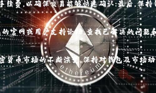 火币链资产购置全攻略：如何使用TP钱包购买火币链的币  
TP钱包, 火币链, 加密货币/guanjianci

引言
随着区块链技术的不断发展，加密货币市场也日趋活跃。用户对火币链等去中心化交易的需求日益增长，而TP钱包因其安全性和便利性，被越来越多的用户所青睐。在这样的大背景下，如何通过TP钱包购买火币链的币成为了许多人热议的话题。本文将详细介绍这一过程，并回答一些可能相关的问题，帮助用户更好地理解和操作。

一、TP钱包简介
TP钱包是一种多链数字货币钱包，支持各种主流数字资产的存储和交易。作为一款去中心化的钱包，TP钱包的用户可以完全掌控自己的私钥，确保资产的安全性。TP钱包支持火币链的资产，用户可以通过它方便地进行各种交易操作。

二、购买火币链币的准备工作
在开始购买之前，用户需要进行一些准备工作。首先，下载并安装 TP钱包，并创建或导入一个钱包。在这一过程中，确保保存好你的助记词和私钥，以防丢失。同时，确保钱包中有足够的主流货币（如以太坊或比特币），因为购买火币链的币需要用它们进行交易。

三、如何在TP钱包购买火币链币
步骤1：登录TP钱包  打开TP钱包，登录账户，如果你是新用户，需要先创建一个新钱包并完成相关的身份验证。

步骤2：选择火币链  在主界面中，点击“添加资产”，然后在资产列表中找到火币链，添加它。

步骤3：充值  点击“充值”，选择适合的充值方式，可以是法币、交易所转账或者其他的加密货币，通过提供的地址将资金充值到TP钱包中。

步骤4：购买  进入火币链的界面，找到你想购买的币，点击“购买”，按照系统的提示完成交易。这里可能需要选择交易对，例如希币/USDT等。

四、常见问题解答

问题一：TP钱包安全吗？
TP钱包是一款高安全性的钱包，采用了多重加密技术，用户的私钥和助记词将不会被存储在中央服务器上，而是保存在用户的设备中。这意味着只有用户自己可以访问这些信息。然而，用户也需要自己确保安全，比如定期更新密码、不在公共网络中使用等。

问题二：TP钱包支持哪些币种？
TP钱包支持多种主流加密货币，包括比特币、以太坊、火币链及其衍生币等。用户可以通过钱包界面轻松查看所有支持的资产，并根据需要进行购买或出售。TP钱包还会定期更新，以支持新兴币种。

问题三：如何恢复我的TP钱包？
在丢失设备或忘记密码的情况下，用户可以通过助记词或私钥恢复TP钱包。打开TP钱包，选择导入钱包的选项，输入助记词或私钥，钱包将恢复到您最后的状态。务必确保妥善保管这些信息，因为任何拥有助记词或私钥的人都能完全访问您的资产。

问题四：如何提高在TP钱包的交易效率？
在TP钱包中提高交易效率的方法有很多，首先是选择在网络较为空闲的时间进行交易，以避免高峰期带来的交易延迟；其次，设置合理的交易手续费，以确保交易能够快速确认；最后，保持钱包及应用的最新状态，确保你用的是最新版本的软件，享受更佳的用户体验。

问题五：如果我遇到交易问题，如何处理？
在使用TP钱包进行交易时，如果遇到任何问题，首先可以检查网络连接是否正常，然后核对交易信息是否准确。如果问题依旧，可以访问TP钱包的官网或用户支持论坛，查找已解决的问题和解答。如果问题无法解决，建议直接联系钱包的客服团队，提供详细信息以获得帮助。

结论
通过TP钱包购买火币链的币是一个简单而安全的过程。在进行操作时，用户只需遵循上述步骤，并注意保护个人信息安全和资产安全。随着加密货币市场的不断演变，保持对钱包及市场动态的持续关注也是极为重要的。

希望本指南能够帮助您顺利完成通过TP钱包购买火币链币的过程，并解答您可能遇到的一些问题。