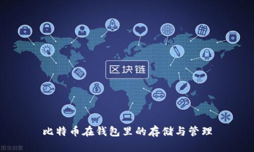 比特币在钱包里的存储与管理