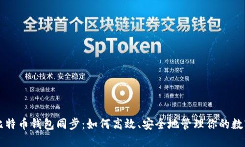 新版比特币钱包同步：如何高效、安全地管理你的数字资产