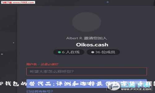 TP钱包的替代品：评测和选择最佳数字货币钱包
