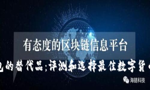 TP钱包的替代品：评测和选择最佳数字货币钱包