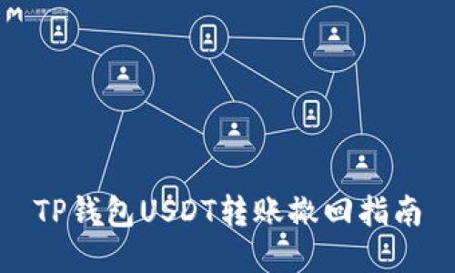 TP钱包USDT转账撤回指南