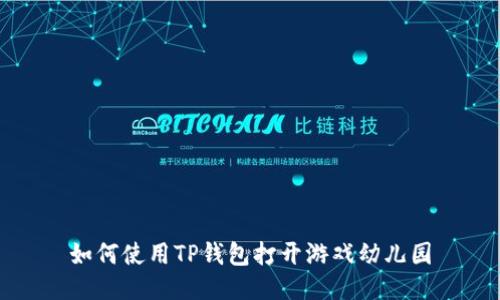 如何使用TP钱包打开游戏幼儿园