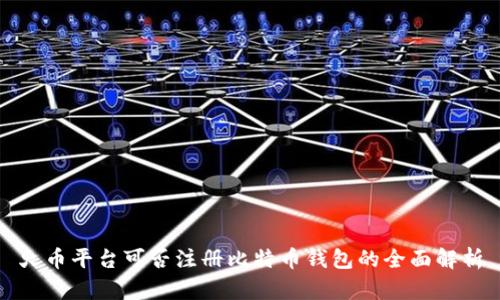 火币平台可否注册比特币钱包的全面解析