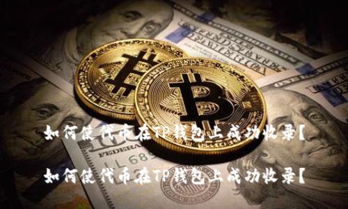 如何使代币在TP钱包上成功收录？

如何使代币在TP钱包上成功收录？