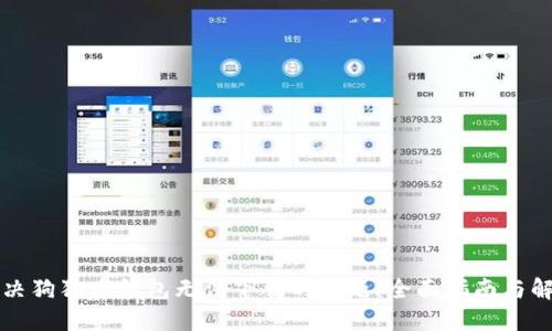 解决狗狗币钱包无法下载的问题：全面指南与解答