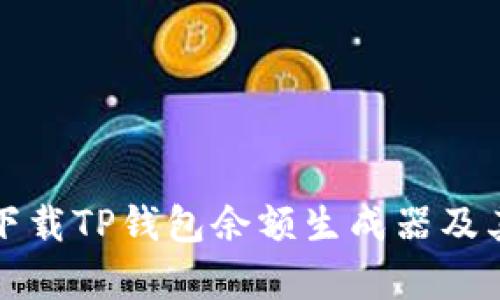 如何安全下载TP钱包余额生成器及其应用解析