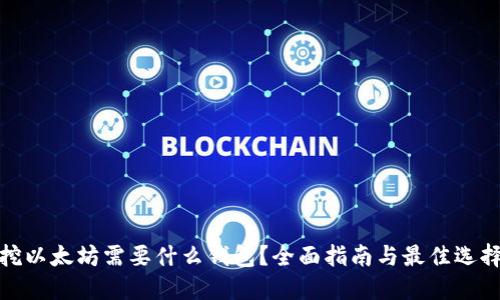 挖以太坊需要什么钱包？全面指南与最佳选择