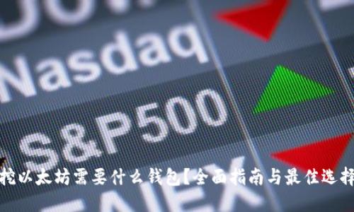 挖以太坊需要什么钱包？全面指南与最佳选择