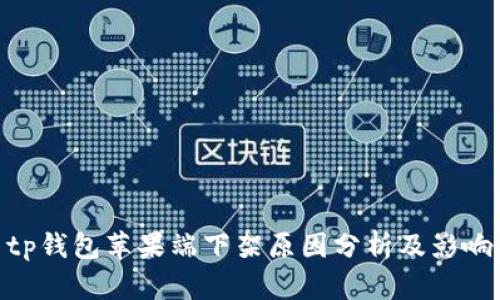 tp钱包苹果端下架原因分析及影响