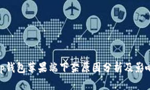 tp钱包苹果端下架原因分析及影响