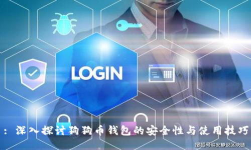 : 深入探讨狗狗币钱包的安全性与使用技巧