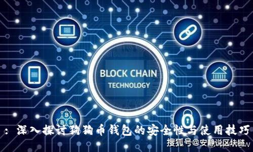 : 深入探讨狗狗币钱包的安全性与使用技巧