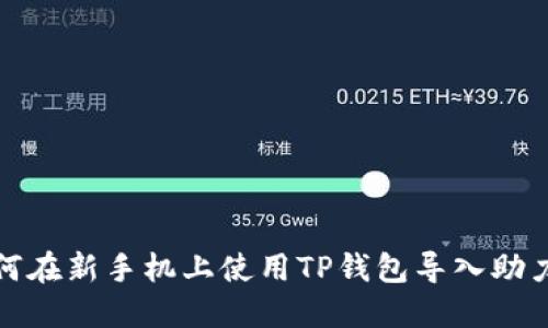 如何在新手机上使用TP钱包导入助力词