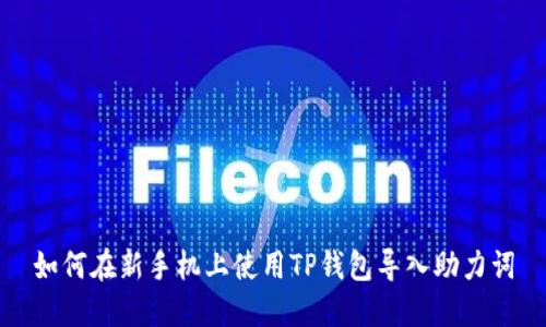 如何在新手机上使用TP钱包导入助力词