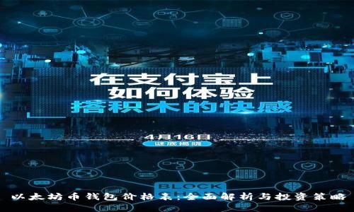 以太坊币钱包价格表：全面解析与投资策略