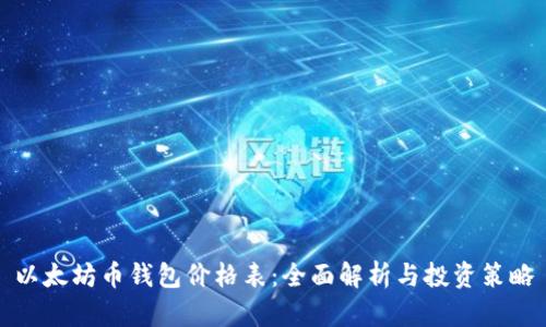 以太坊币钱包价格表：全面解析与投资策略