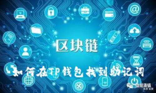如何在TP钱包找到助记词