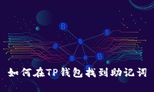 如何在TP钱包找到助记词