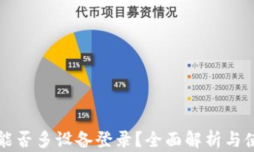 
TP钱包能否多设备登录？全面解析与使用指南