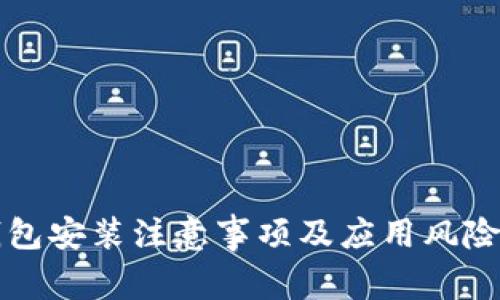 TP钱包安装注意事项及应用风险解析