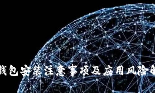 TP钱包安装注意事项及应用风险解析