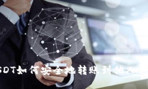  USDT如何安全地转账到他人钱包？
