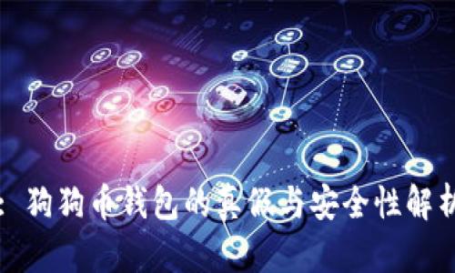 : 狗狗币钱包的真假与安全性解析