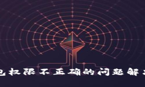 TP钱包权限不正确的问题解决指南