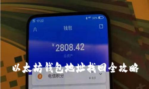 以太坊钱包地址找回全攻略