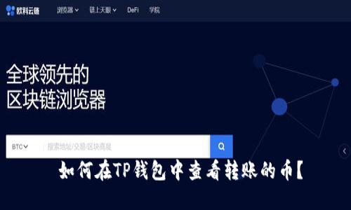  如何在TP钱包中查看转账的币？
