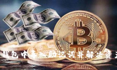  如何在TP钱包中导入助记词并解决资产缺失问题