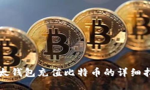 比太钱包充值比特币的详细指南