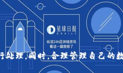 如何在TP钱包中兑换HT，解决余额不足的问题

关键词：TP钱包, HT兑换, 数字货币/guanjianci

在数字货币交易日益活跃的今天，TP钱包作为一个便捷的数字资产管理工具，受到了许多用户的关注。然而，随着市场的波动，有些用户可能会发现自己的钱包内没有HT（Huobi Token）余额，这该如何处理呢？本文将详细阐述在TP钱包中如何兑换HT的步骤，以及可能遇到的问题和解决方法。

1. TP钱包简介
TP钱包是一款支持多种数字资产的移动端钱包，用户可以存储、转账和兑换各类数字货币。TP钱包的界面操作简便，使用安全，因而成为许多投资者的首选。此外，TP钱包还支持DApp（去中心化应用）的访问，给用户提供了更多的功能和便利。

2. HT的介绍与作用
Huobi Token（HT）是由火币交易所发行的原生代币，旨在为交易所提供持续的流动性支持。HT不仅可以用来支付交易手续费，还可以用作交易所内的其他服务，例如参与投票、获取优惠等。关于HT的投资潜力，许多用户也表达了较高的兴趣，因此了解兑换HT的方法是非常重要的。

3. 在TP钱包中兑换HT的步骤

为了在TP钱包中兑换HT，您可以按照以下步骤操作：
ol
    li
        strong打开TP钱包应用：/strong进入应用后，进入资产页面。
    /li
    li
        strong选择兑换功能：/strong在资产页面中，通常会有“兑换”或“交易”的选项，点击此选项。
    /li
    li
        strong选择兑换的数字货币：/strong在兑换页面，选择你需要的数字货币与HT进行兑换。请确保您拥有足够的余额作为兑换基础。
    /li
    li
        strong确认交易信息：/strong检查兑换的数量和手续费，确保信息准确无误后进行确认。
    /li
    li
        strong完成交易：/strong在确认无误后，提交交易请求，等待系统处理完成。成功后，HT将会出现在您的钱包资产中。
    /li
/ol

4. 可能遇到的问题及解决方案
在使用TP钱包兑换HT的过程中，可能会遇到一些常见问题，下面我们将逐一解答这些问题。

问题一：TP钱包中没有可供兑换的资产怎么办？
如果您在TP钱包中找不到可以用作兑换的资产，首先需要确认您是否已经进行了充值。可以通过以下步骤进行解决：
ol
    li
        strong充值数字资产：/strong确保您的钱包中有足够的数字资产。如果没有，需要先找到一个可以充值的平台，将数字货币转入TP钱包。
    /li
    li
        strong选择合适的充值资产：/strong很多用户可能选择不同的数字货币进行充值，选择流动性较好的主流数字货币，将有助于兑换更为顺利。
    /li
    li
        strong确认资产到账：/strong充值后，请耐心等待资产到账，这通常需要一定的时间。到账后，您可以进行兑换操作。
    /li
/ol

问题二：兑换过程中手续费过高，是否能减少？
手续费问题是数字货币交易中普遍存在的情况。为减少手续费，您可以进行以下措施：
ol
    li
        strong选择合适的交易时间：/strong在市场流动性较好或交易量大的时间段进行交易，手续费可能会更低。
    /li
    li
        strong使用原生代币支付交易费用：/strong有些平台支持使用HT或其他平台代币支付手续费，通常会享受到一定的折扣。
    /li
    li
        strong参与平台的活动：/strong某些平台会不定期推出手续费减免或优惠活动，时常关注可以有效降低交易成本。
    /li
/ol

问题三：如何提高兑换的成功率？
提高兑换成功率的方法有很多，这里给出几个实用的建议：
ol
    li
        strong保持网络通畅：/strong由于数字货币交易依赖于网络，因此，确保良好的网络连接是提高成功率的基础。
    /li
    li
        strong及时了解市场动态：/strong在进行兑换之前，查看当前市场行情，选择合适的时机进行兑换。
    /li
    li
        strong适量分批交易：/strong如果您的兑换资金量较大，建议不要一次性全额兑换，可以尝试分批次进行交易。
    /li
/ol

问题四：使用TP钱包时如何保障资金安全？
资金的安全是每个数字货币用户都非常关心的问题，以下是为保障资金安全的一些建议：
ol
    li
        strong启用双重验证：/strong为TP钱包帐号启用双重验证功能，即使密码泄露，账户的安全性也能得到一定保障。
    /li
    li
        strong保持私钥安全：/strong妥善保管您的私钥，避免将其存储在网络环境中，确保离线保存，提高安全性。
    /li
    /ol
    li
        strong定期更改密码：/strong建议用户定期更改密码，避免使用过于简单的密码，定期检查账户的安全状况。
    /li
/ol

问题五：如果兑换失败，如何处理？
如果遇到兑换失败的情况，不要急于造成资金损失，以下处理方法可以帮助您解决问题：
ol
    li
        strong查看交易状态：/strong进入TP钱包的交易记录，查看失败的交易原因，通常系统会给出相应的提示信息。
    /li
    li
        strong联系客服：/strong如果无法自行解决，请联系TP钱包的客服支持，向他们说明您的情况，寻求帮助。
    /li
    li
        strong尝试重新兑换：/strong在确认问题解决后，可以再次尝试兑换操作，确保相关信息输入正确。
    /li
/ol

总结来说，在TP钱包中兑换HT并不是一件复杂的事情，但在操作过程中会遇到一些问题，建议用户根据上述的问题和解决方案进行处理。同时，合理管理自己的数字资产，提高资金安全意识，对于每位数字货币投资者来说都是至关重要的。