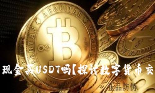 tp钱包能用现金买USDT吗？探讨数字货币交易的新方式